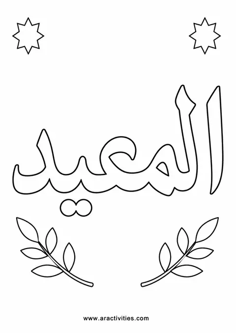 Al-Mu'id Arabic calligraphy Names of Allah coloring page